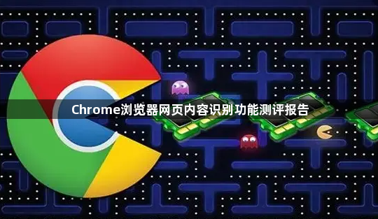 Chrome浏览器网页内容识别功能测评报告1