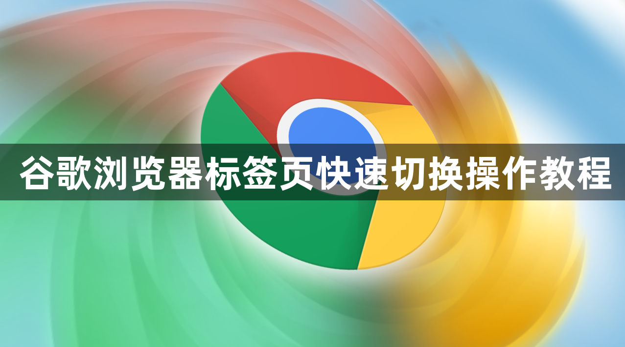 谷歌浏览器标签页快速切换操作教程1