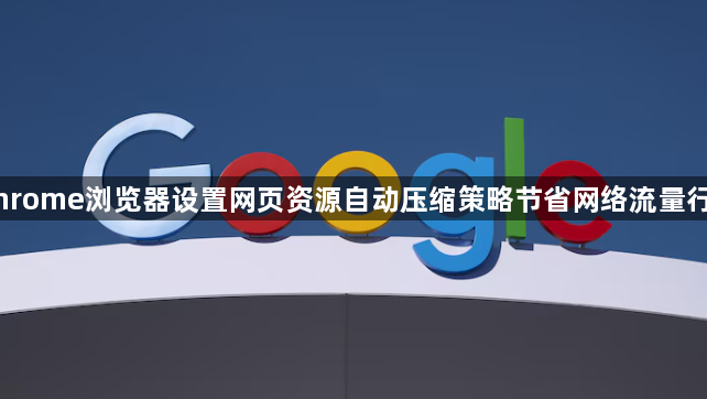 Chrome浏览器设置网页资源自动压缩策略节省网络流量行吗1