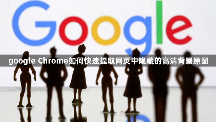 google Chrome如何快速提取网页中隐藏的高清背景原图1