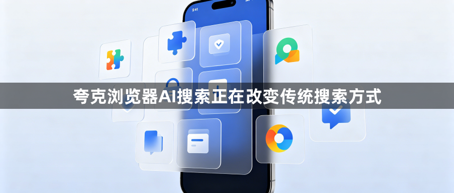 夸克浏览器AI搜索正在改变传统搜索方式1