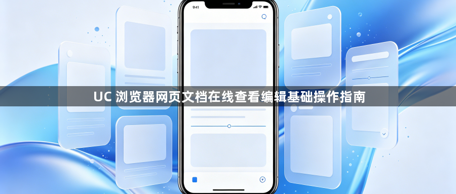 UC 浏览器网页文档在线查看编辑基础操作指南1