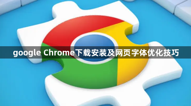google Chrome下载安装及网页字体优化技巧1