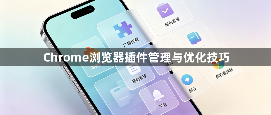 Chrome浏览器插件管理与优化技巧1