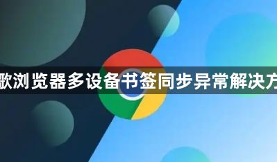 谷歌浏览器多设备书签同步异常解决方案1