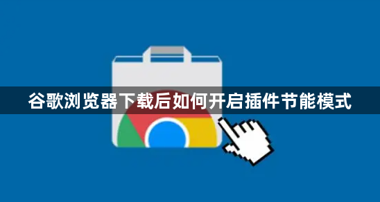 谷歌浏览器下载后如何开启插件节能模式1