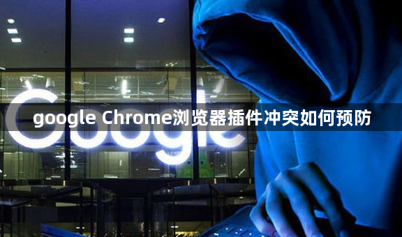 google Chrome浏览器插件冲突如何预防1