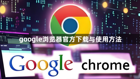 google浏览器官方下载与使用方法1