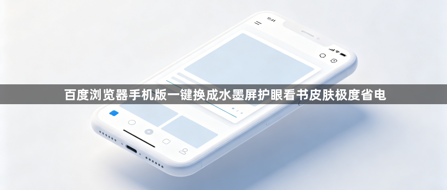 百度浏览器手机版一键换成水墨屏护眼看书皮肤极度省电1