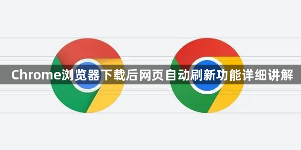 Chrome浏览器下载后网页自动刷新功能详细讲解1