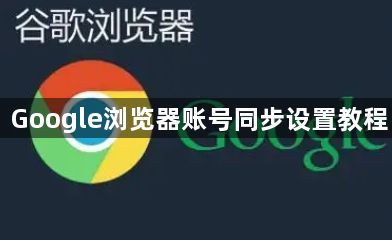Google浏览器账号同步设置教程1