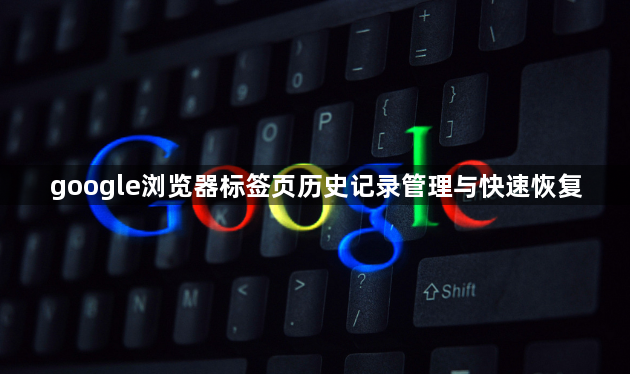 google浏览器标签页历史记录管理与快速恢复1