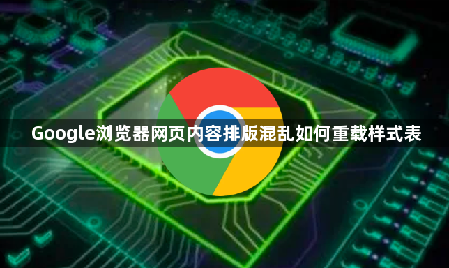 Google浏览器网页内容排版混乱如何重载样式表1