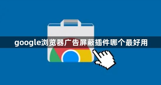 google浏览器广告屏蔽插件哪个最好用1