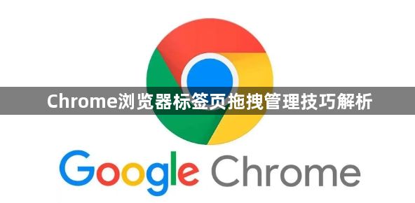 Chrome浏览器标签页拖拽管理技巧解析1