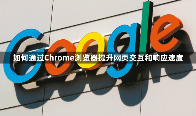 如何通过Chrome浏览器提升网页交互和响应速度1