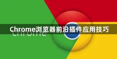 Chrome浏览器前沿插件应用技巧1