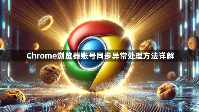 Chrome浏览器账号同步异常处理方法详解1