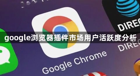 google浏览器插件市场用户活跃度分析1