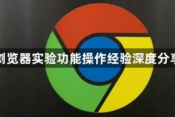 谷歌浏览器实验功能操作经验深度分享教程1