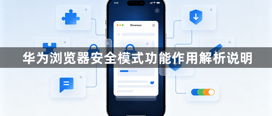 华为浏览器安全模式功能作用解析说明1