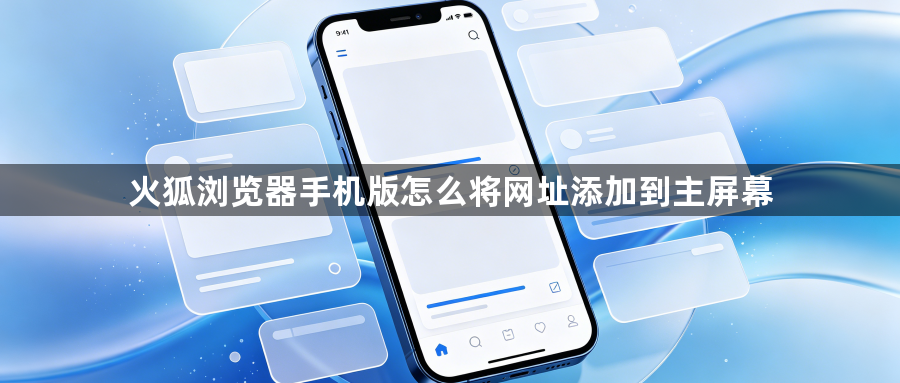 火狐浏览器手机版怎么将网址添加到主屏幕1