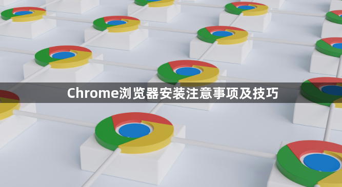 Chrome浏览器安装注意事项及技巧1