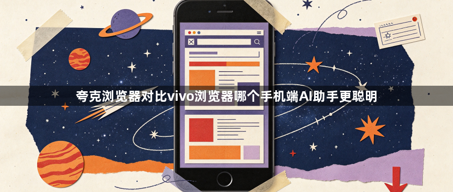 夸克浏览器对比vivo浏览器哪个手机端AI助手更聪明1