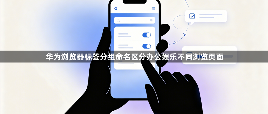 华为浏览器标签分组命名区分办公娱乐不同浏览页面1