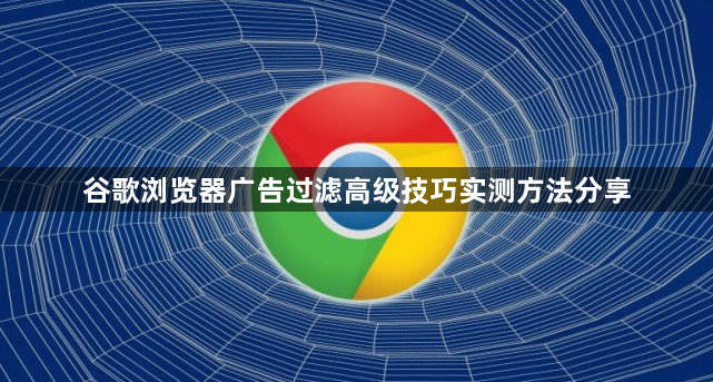 谷歌浏览器广告过滤高级技巧实测方法分享1