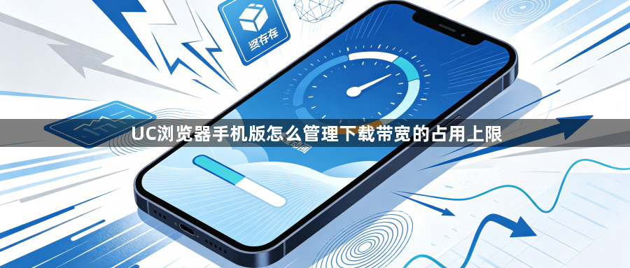 UC浏览器手机版怎么管理下载带宽的占用上限1