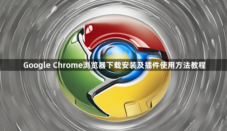 Google Chrome浏览器下载安装及插件使用方法教程1