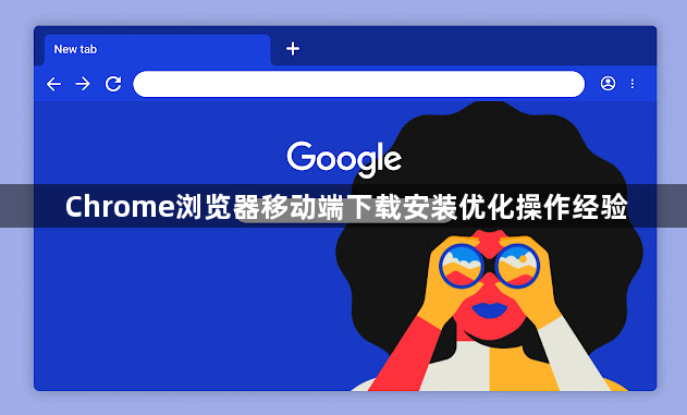 Chrome浏览器移动端下载安装优化操作经验1
