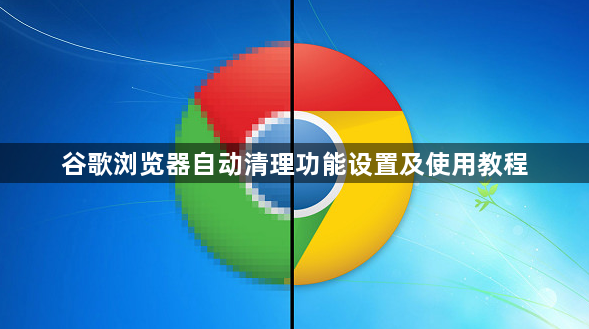 谷歌浏览器自动清理功能设置及使用教程1
