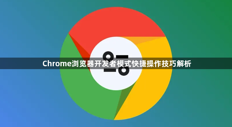 Chrome浏览器开发者模式快捷操作技巧解析1