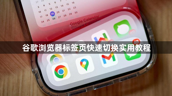 谷歌浏览器标签页快速切换实用教程1