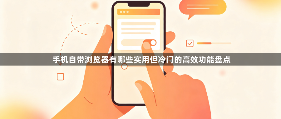 手机自带浏览器有哪些实用但冷门的高效功能盘点1