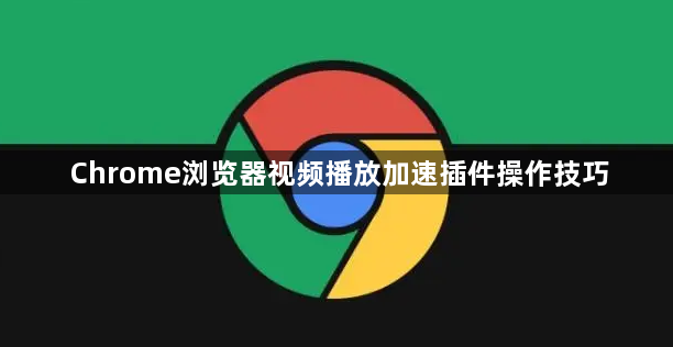 Chrome浏览器视频播放加速插件操作技巧1