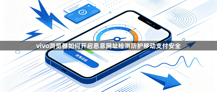 vivo浏览器如何开启恶意网址检测防护移动支付安全1