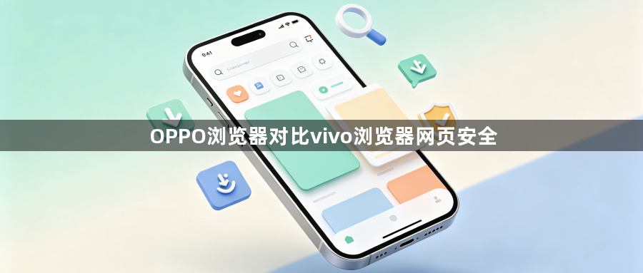 OPPO浏览器对比vivo浏览器网页安全1