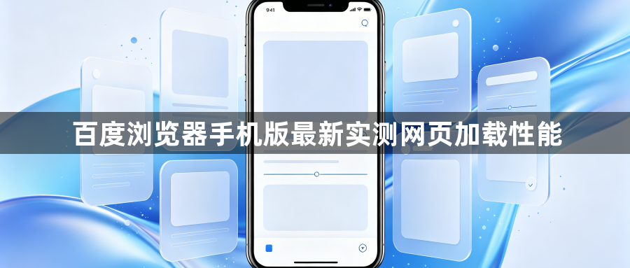 百度浏览器手机版最新实测网页加载性能1