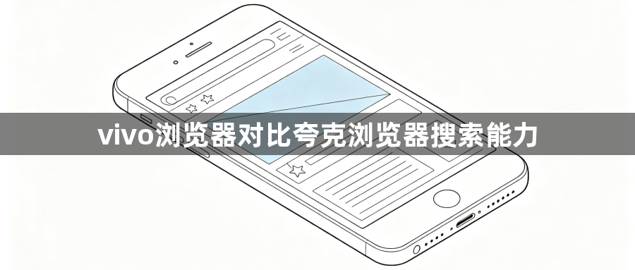 vivo浏览器对比夸克浏览器搜索能力1