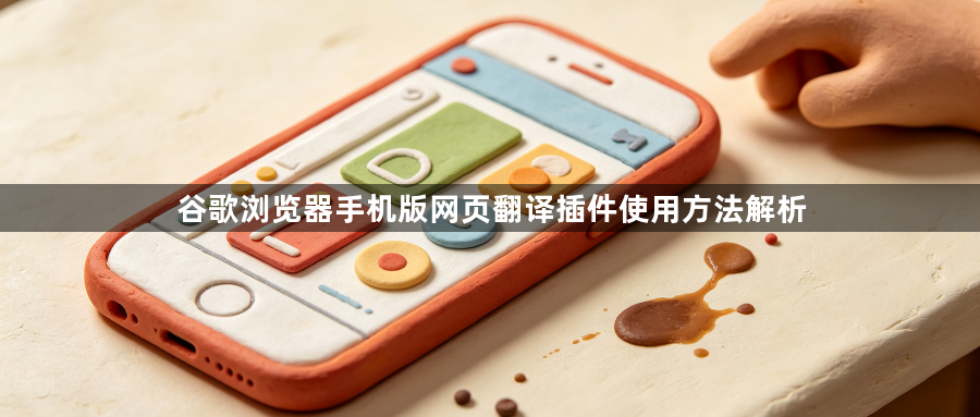 谷歌浏览器手机版网页翻译插件使用方法解析1