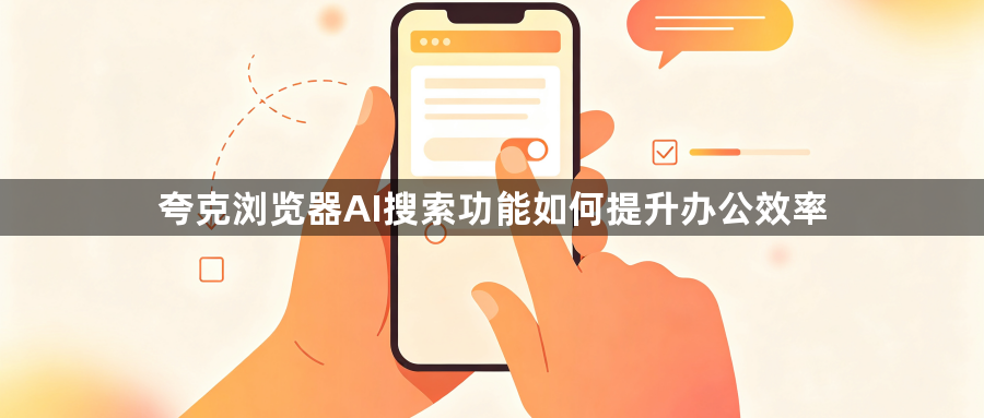 夸克浏览器AI搜索功能如何提升办公效率1