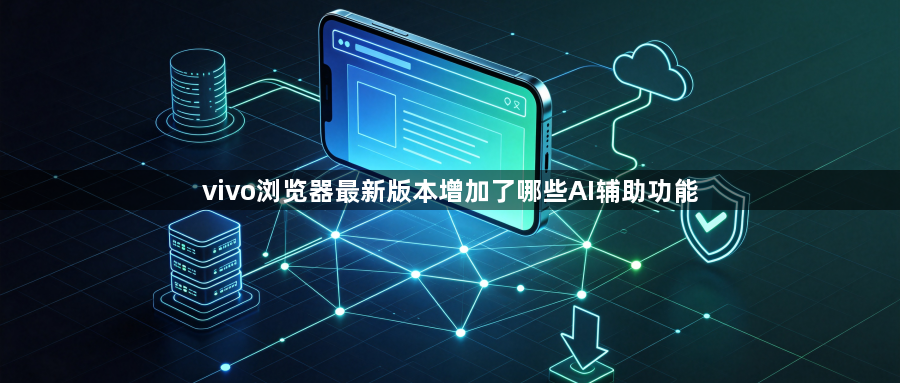 vivo浏览器最新版本增加了哪些AI辅助功能1