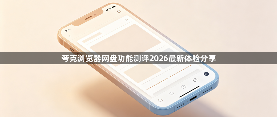 夸克浏览器网盘功能测评2026最新体验分享1