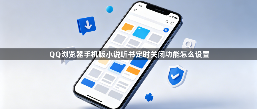 QQ浏览器手机版小说听书定时关闭功能怎么设置1