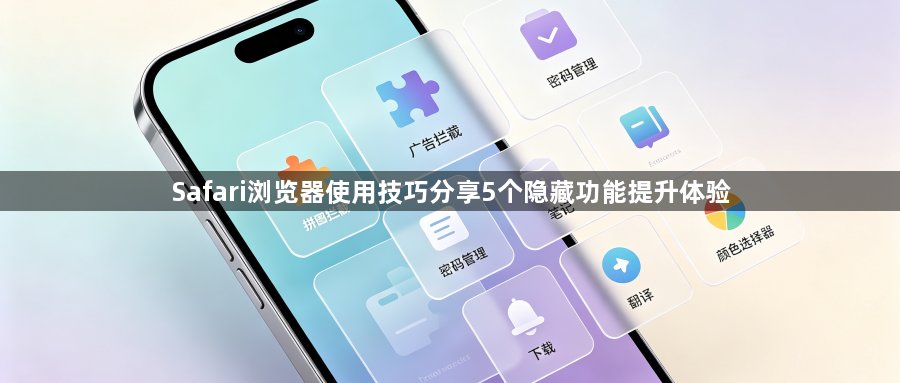 Safari浏览器使用技巧分享5个隐藏功能提升体验1