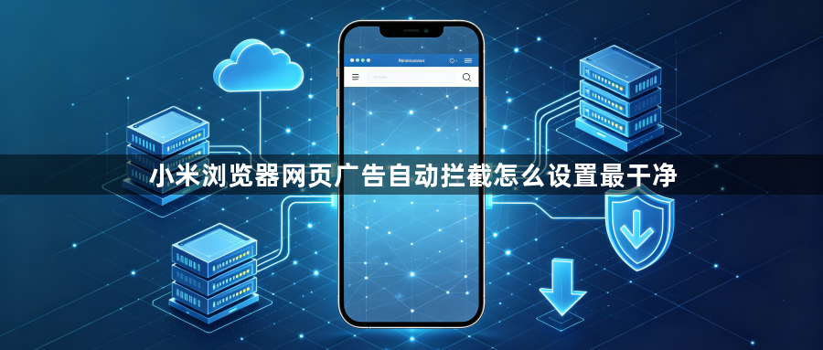 小米浏览器网页广告自动拦截怎么设置最干净1