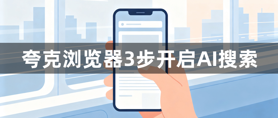 夸克浏览器3步开启AI搜索1